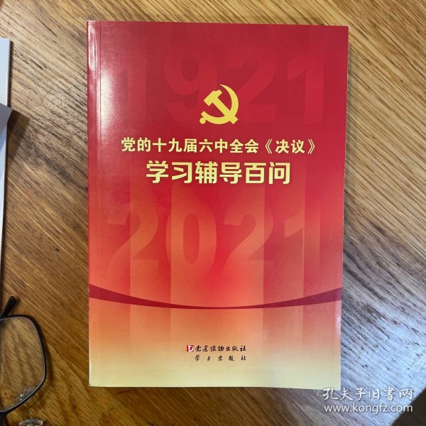 党的十九届六中全会《决议》学习辅导百问