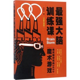 最强大脑训练课：越玩越好玩的365个魔术游戏（全新升级版）