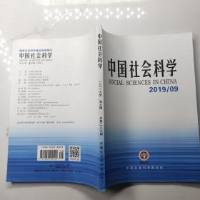 中国社会科学2019年第9期