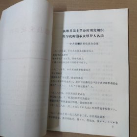 英德县党史资料 1986年第1期（总第26期）