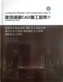 建筑细部CAD施工图集（4）