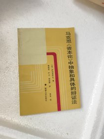 马克思《资本论》中抽象和具体的辩证法