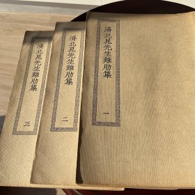 济北晁先生鸡肋集（一、二、三）三册