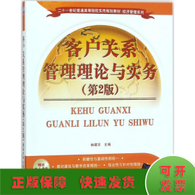 客户关系管理理论与实务（第2版）/二十一世纪普通高等院校实用规划教材·经济管理系列