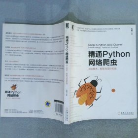 精通Python网络爬虫：核心技术、框架与项目实战