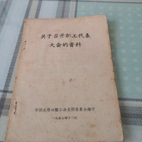 关于召开职工代表大会的资料【1957年老资料，孔网孤本】；9-2-2外（架2）