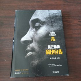 曼巴精神：科比自传（精装）