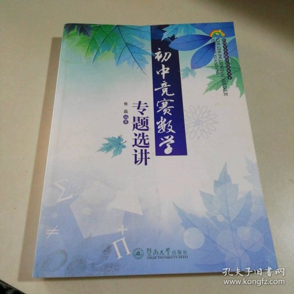 教师专业发展学校探索书系：初中竞赛数学专题选讲