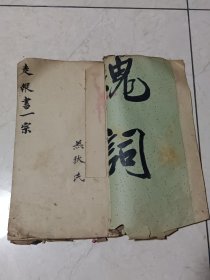 手抄走報书一宗，字写的非常好！19号藏书