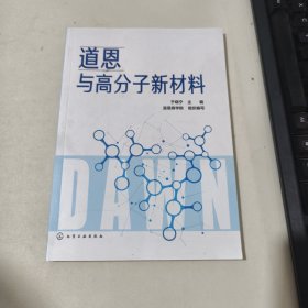 道恩与高分子新材料