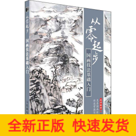 從零起步 國(guó)畫(huà)技法基礎(chǔ)入門(mén)