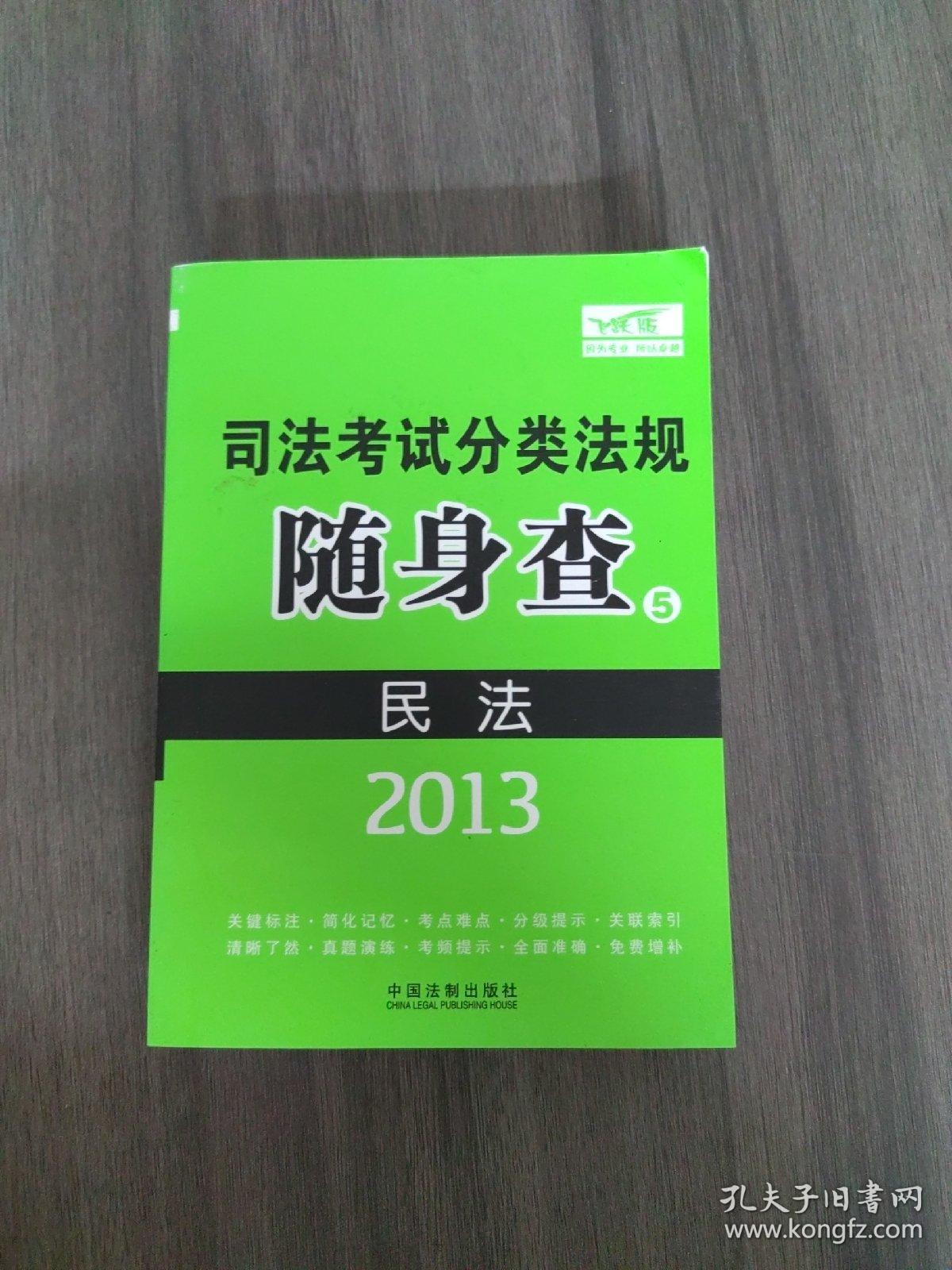 2013司法考试分类法规随身查：民法