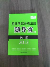 2013司法考试分类法规随身查：民法