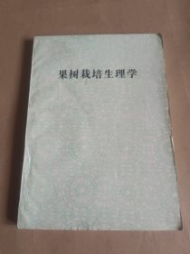 果树栽培生理学