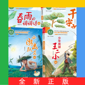 小游击队员+少年英雄王二小+千字文+春雨的悄悄话