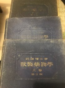 兽医药物学上中下 三本带作者印章的