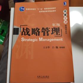 普通高等教育“十一五”国家级规划教材·华章文渊管理学系列：战略管理（第2版）