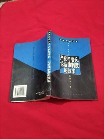 产权与增长:论法律制度的效率