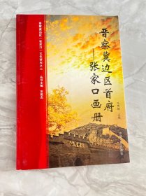 晋察冀边区首府—张家口画册（编号YG 1层68）