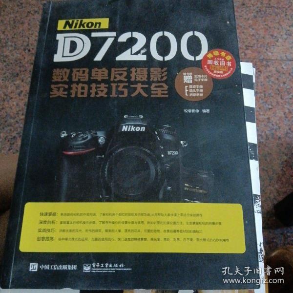 Nikon D7200数码单反摄影实拍技巧大全（全彩）