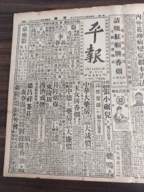 中华民国十七年十月平报1928年10月29日吴忠信也琪白崇禧中日交涉黎公追悼会天津吴清源三民主义北平