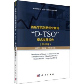 百色学院创新创业教育“D-TSO”模式发展报告（2017年） 9787030593177 唐拥军，罗志发，兰翠玲 科学出版社