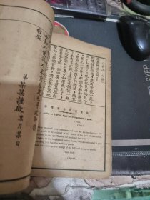 线装书： 中英合璧言文对照 新商业尺牍 上卷 （1册 ） 【民国 ） 20x14厘米