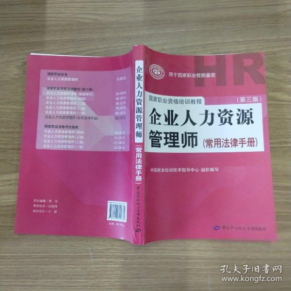 国家职业资格培训教程：企业人力资源管理师（第三版 常用法律手册）