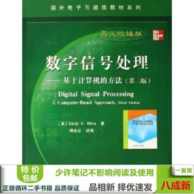 国外电子与通信教材系列·数字信号处理：基于计算机的方法（第3版英文改编版）