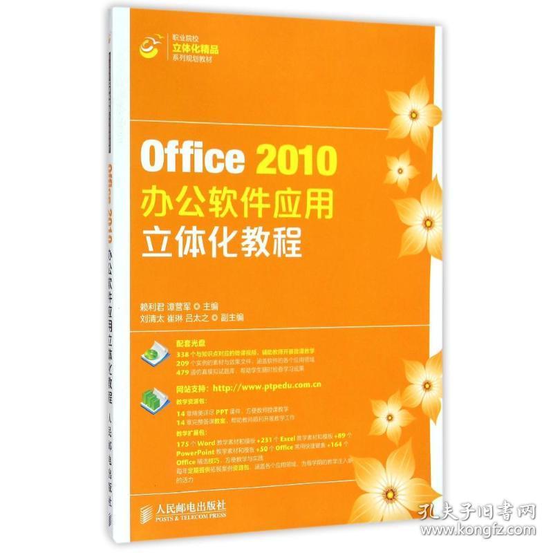 【正版新书】 Office2010办公软件应用立体化教程(附光盘职业院校立体化精品系列规划教材) 赖利君//谭营军 人民邮电出版社