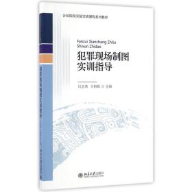 犯罪现场制图实训指导 大中专文科社科综合 闫志伟，王树峰 新华正版