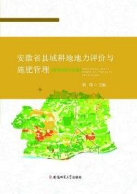 安徽省县域耕地地力评价与施肥管理:蚌埠市淮上区卷