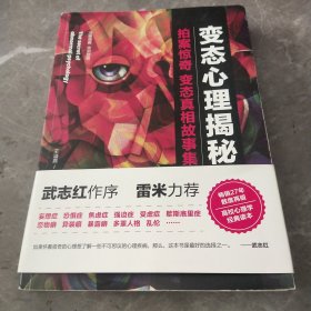 变态心理揭秘