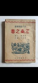 民國戲劇家馬彦祥名著《江南之春》一冊，平裝32開正中書局1946年一版，品好難得。
