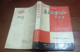 癌症预防大全(美国最新畅销科普读物)