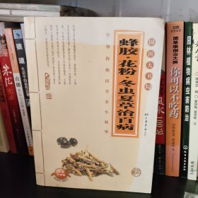 蜂胶·花粉·冬虫夏草治百病
