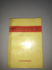 中共济宁市党史大事记(1924一1949)