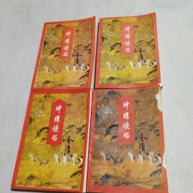 神雕侠侣1－4册