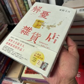 东野圭吾：解忧杂货店（纪念版）