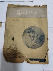 苏联农业科学 1957 （4）