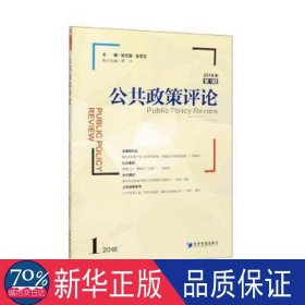 公共政策(2018年期) 政治理论 编者:姚先国//金雪军|责编:杜菲 新华正版