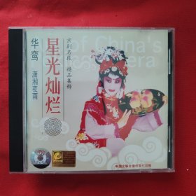 京剧名段 精品集粹 星光灿烂 （华鸾潇湘夜雨）