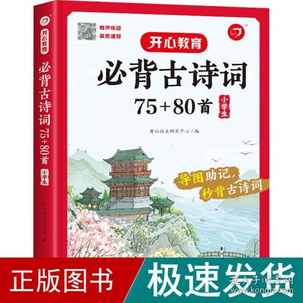 小学生必背古诗词75+80首+专项训练（套装共2册）小学生一到六年级小古文古诗词朗诵 小学通用 1-6年级适用 思维导图彩图大开本 开心教育