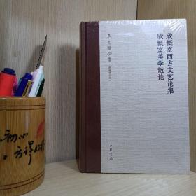 欣慨室西方文艺论集 欣慨室美学散论