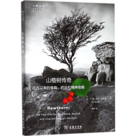 山楂树传奇——远古以来的食物、药品和精神食粮(自然文库)