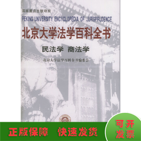 北京大学法学百科全书:民法学 商法学