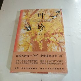 叶珍：一个平凡而又伟大的母亲