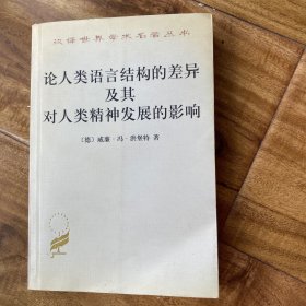 论人类语言结构的差异及其对人类精神发展的影响