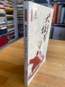 杨式太极拳竞赛套路分解教学（40式 附光盘）