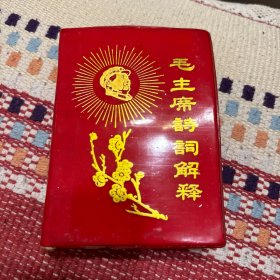 毛主席诗词解释（讲解图文并荿）